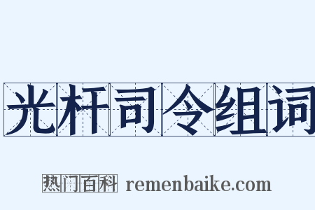 光杆司令组词是什么意思的图片
